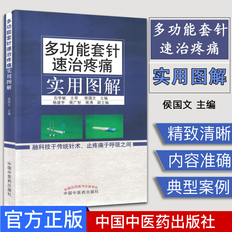 图解 石学敏主审 侯国文主编 中国中医药出版新型浮针 皮下套管针灸临