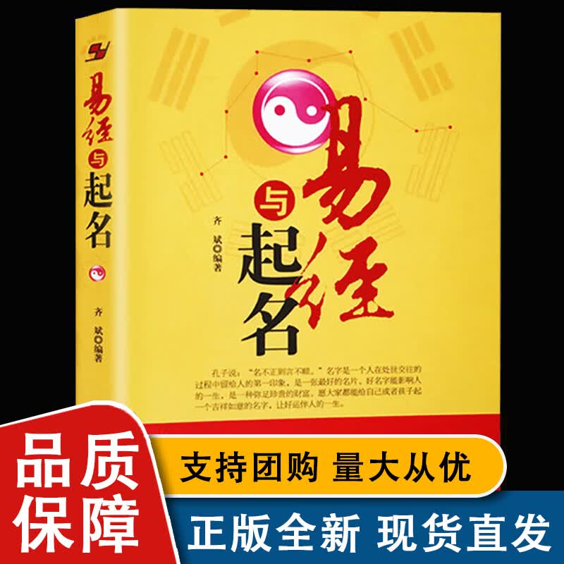 全新易经与起名 小孩子生辰八字男孩女孩新生婴儿宝宝起名大全实用取名专用字典 易经入门基础知识全书L