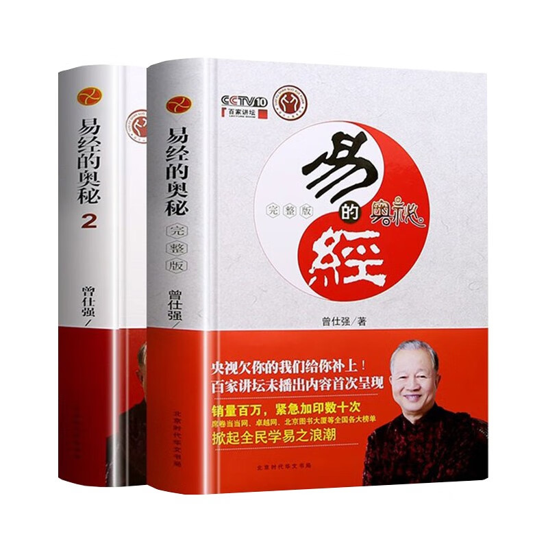 易经的奥秘+易经的奥秘2曾仕强百家讲坛著易经真的很容易解读周易64卦入门书正版精装
