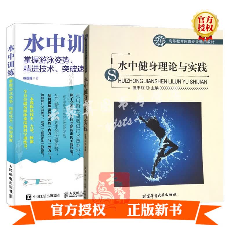 水中健身理论与实践+水中训练 掌握游泳姿势精进技术突破速度 水中有氧健身书籍 肌肉训练 水中健身操水