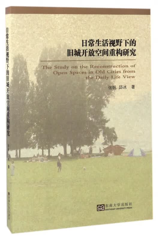 日常生活视野下的旧城开放空间重构研究