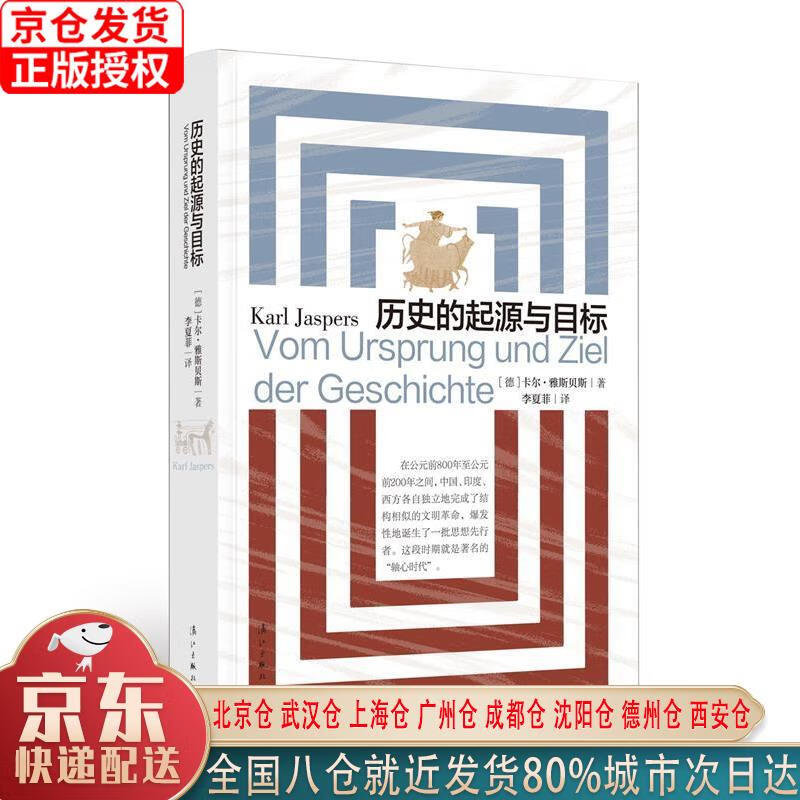 【新华正版全新书籍】历史的起源与目标 [德]卡尔·雅斯贝斯 漓江出版社