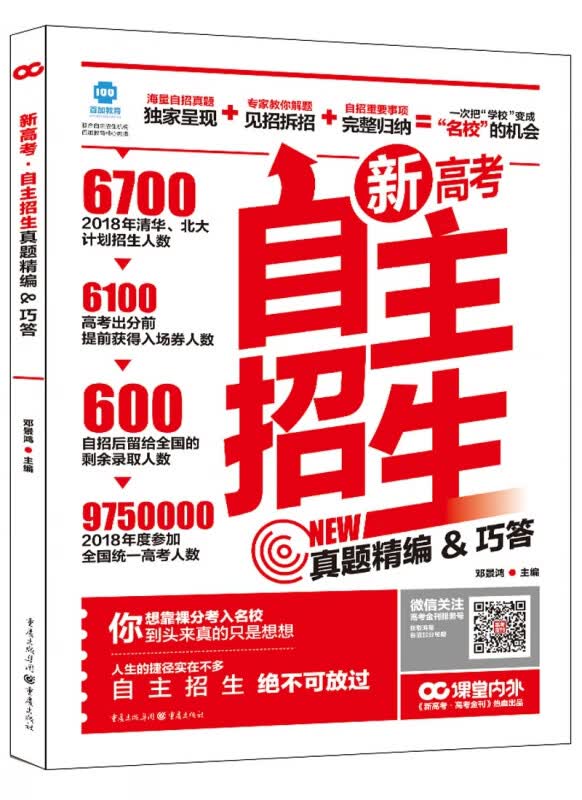 新高考自主招生真题精编巧答2018