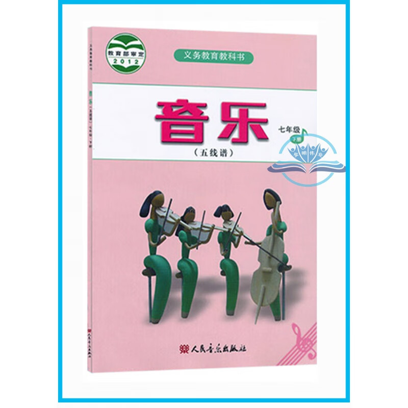 【开学季优惠】七年级下册音乐书人音版五线谱 初中课本教材教科书 7