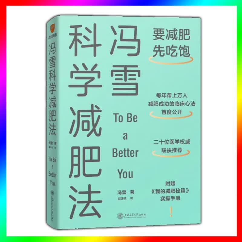 冯雪科学减肥法（要减肥 先吃饱/每年帮上万人减肥成功的临床心法正式公开）赠《我的减肥秘籍》实操手册 图书