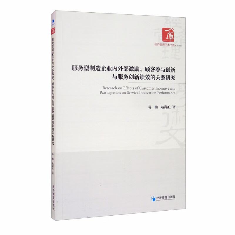服务型制造企业内外部激励、顾客参与创新与服务创新绩效的关系研究