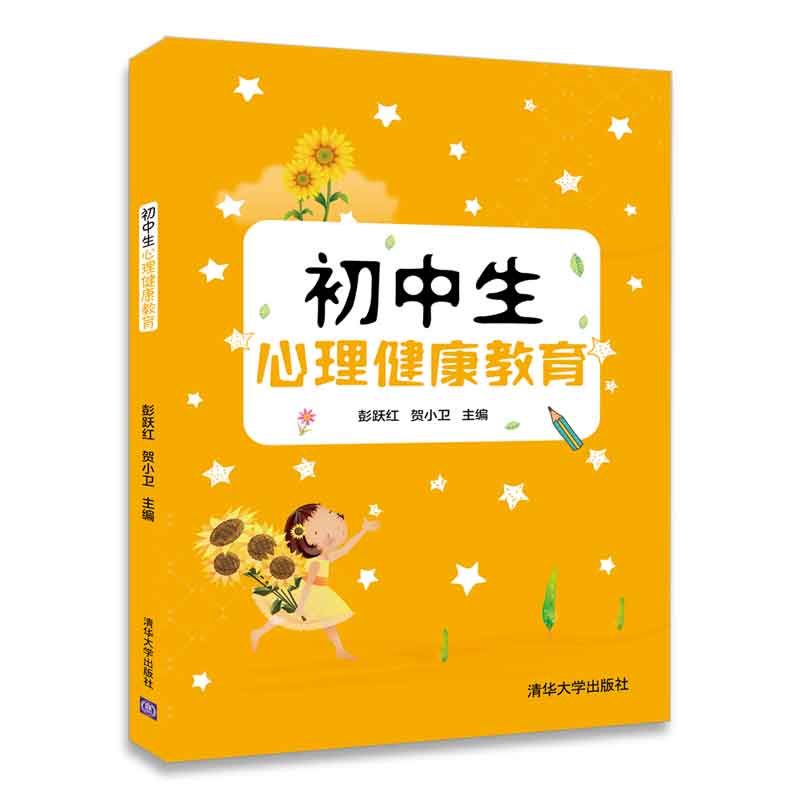 初中生心理健康教育【正版图书】