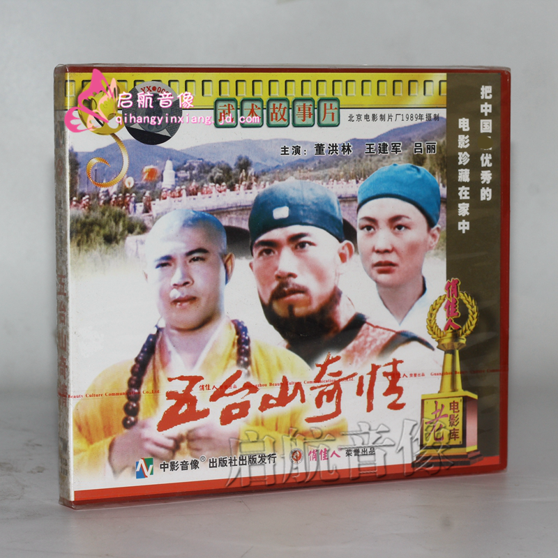 老电影  五台山奇情 2vcd  董洪林 王建军