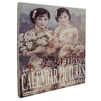 美女月份牌 张锡昌 编【正版】