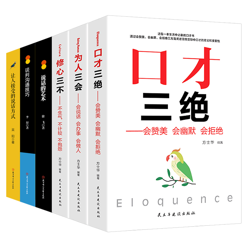 口才三绝（套装6册）说话的艺术让人接受的说话方式沟通技巧书高情商聊天术