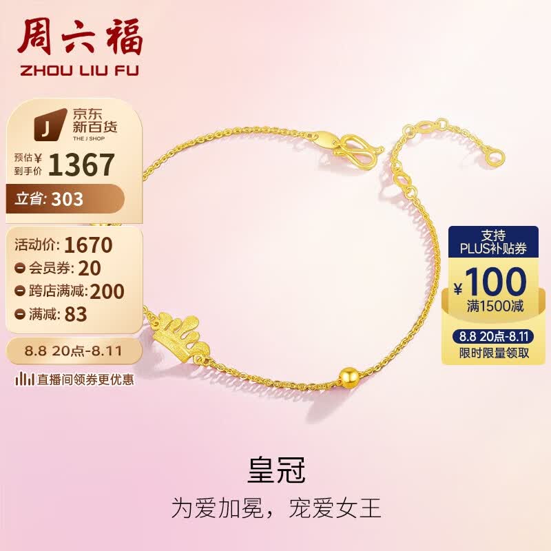 周六福 珠宝足金999黄金手链女款爱心皇冠 约2.4g 升级款16+3cm 七夕情人节礼物怎么样,好用不?