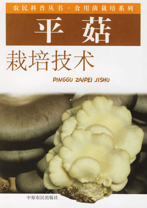 平菇栽培技术