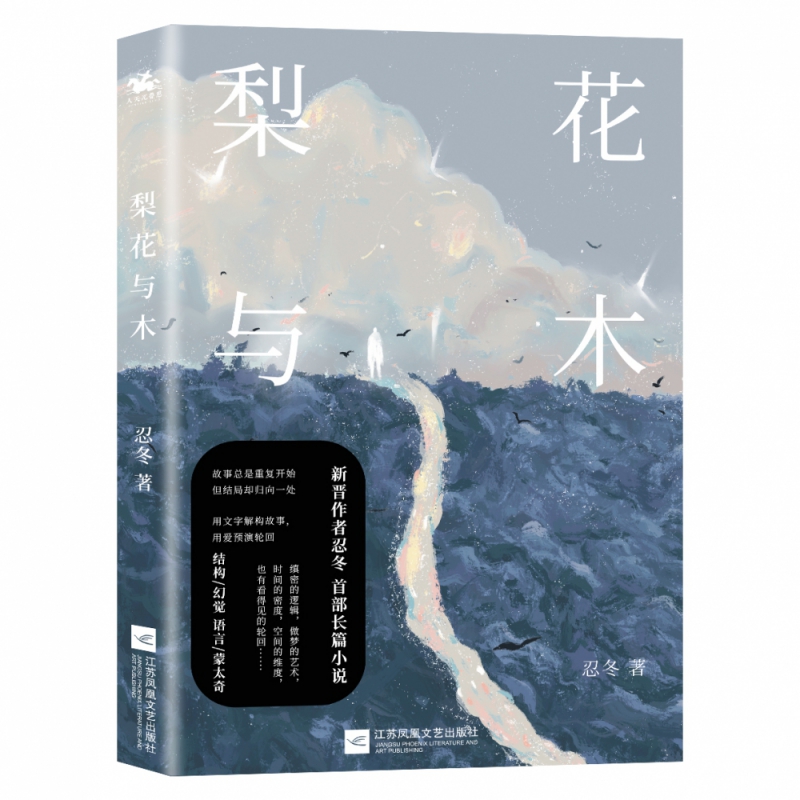 梨花与木 用文字重新解构故事 用爱预演轮回 新晋作者忍冬长篇小说