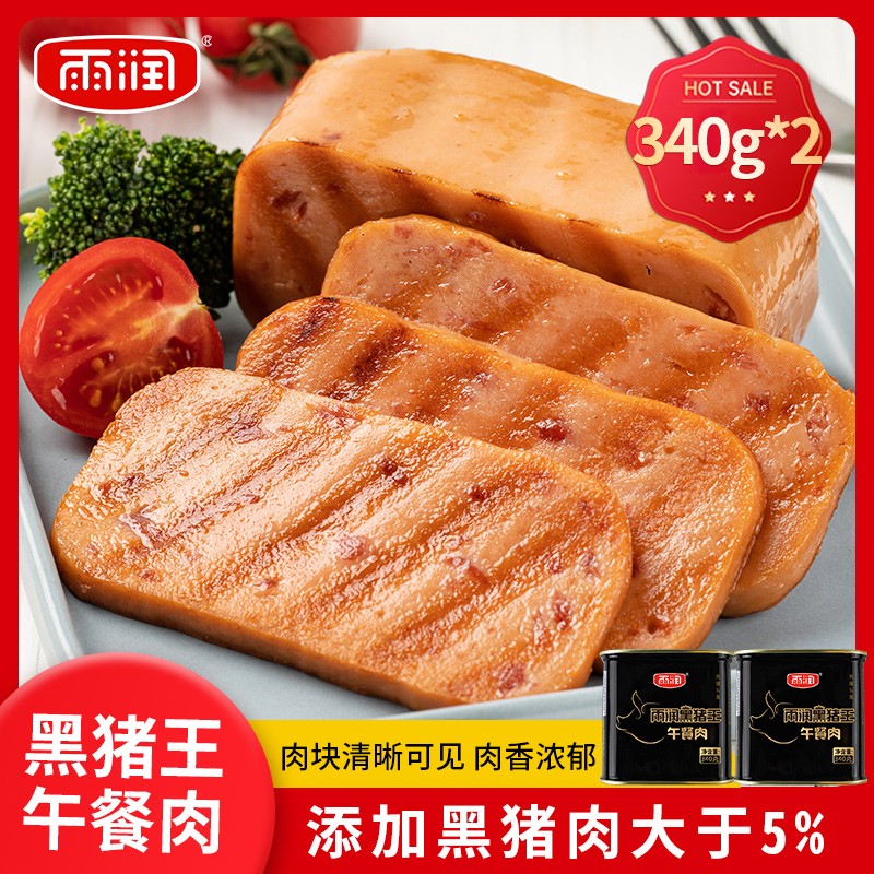 雨润黑猪王午餐肉罐头340g儿童早餐火锅食材煮面伴侣开罐即食单独包装 【超值2大罐】340g*2