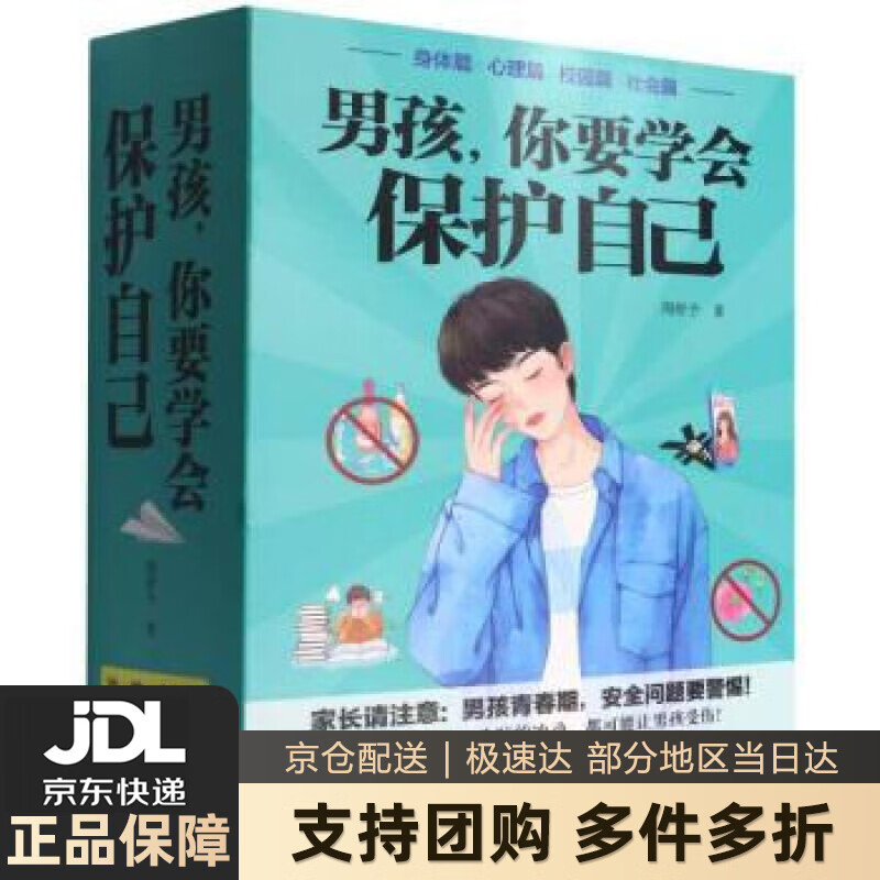 【新华书店 送货上门】男孩，你要学会保护自己（函套共4册）（父母请注意：男孩青春期，安全问题要警惕！） 正版图书