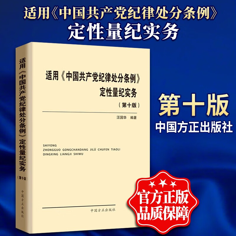 适用中国共产党纪律处分条例定性量纪实务（2019第十版）中国方正出版社 党纪处分条例纪检监察书籍