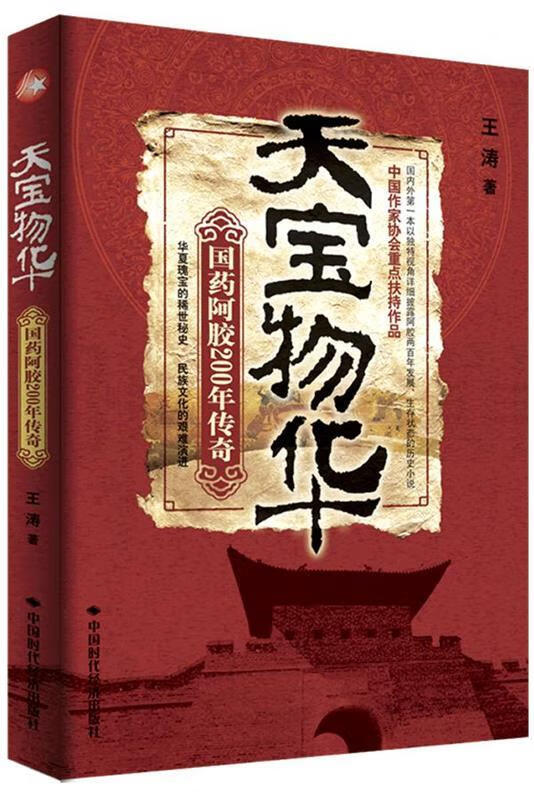 天宝物华 9787511911230 王涛 中国时代经济出版社出版发行处