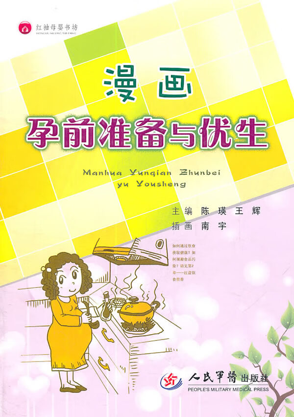 漫画孕前准备与优生【正版图书】