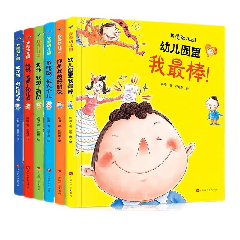 【百元神券】全套6册我爱幼儿园 精装硬壳硬皮绘本 幼儿园儿童绘本故事书0-3-4-5-6岁小中大班老师推荐书籍早教启蒙学前阅读 我爱上幼儿园 6册