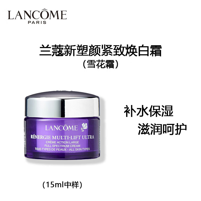 兰蔻（LANCOME）塑颜紧致焕白面霜（雪花霜）15ml*1瓶 非卖品，介意慎拍 保湿舒缓