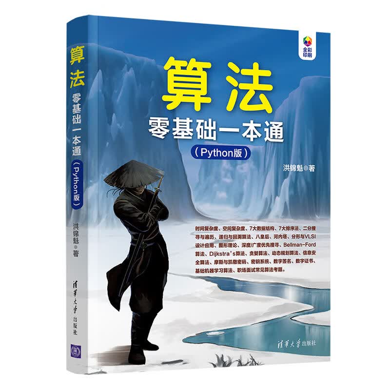 算法零基础一本通（Python版 全彩印刷）