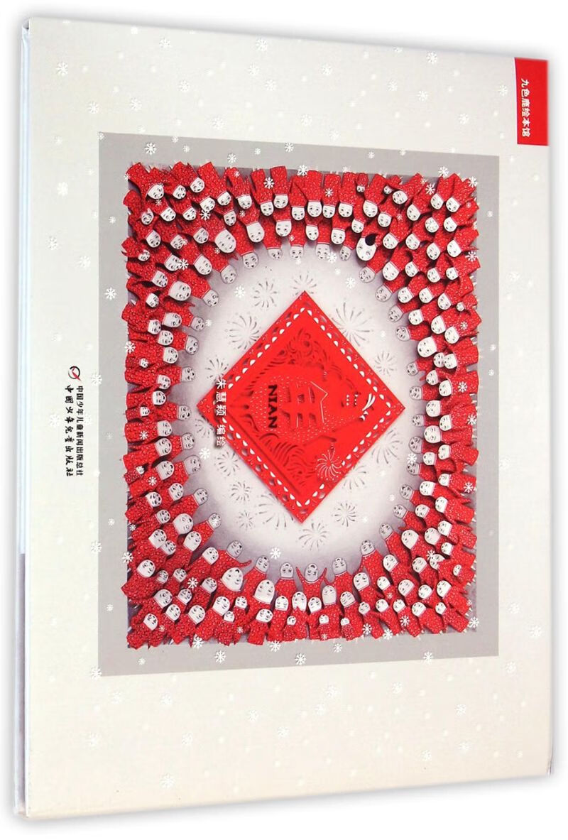 【新华书店正版】年(精)/九色鹿绘本馆 朱慧颖 普通青少年 绘本