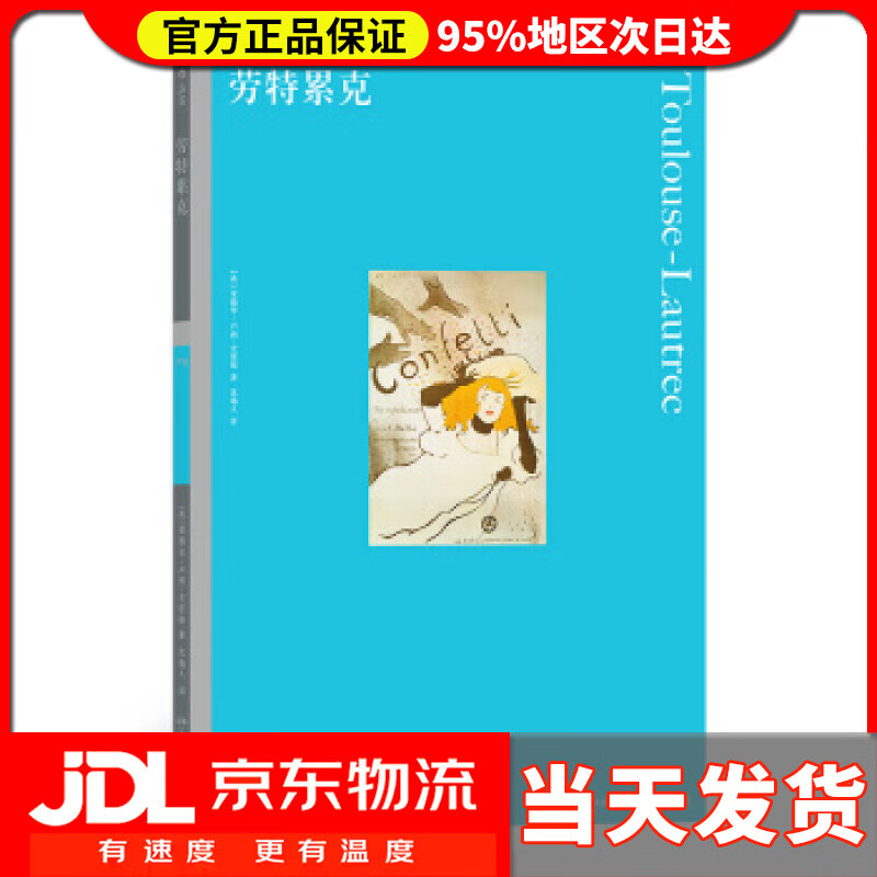 【送货上门】彩色艺术经典图书馆·09：劳特累克 [英]爱德华·卢西–史密斯,沈逸人