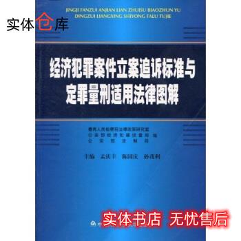 经济犯罪案件立案追诉标准与定罪量刑适用法律图解 孟庆丰,陈国庆,孙茂利 著 【放心购】