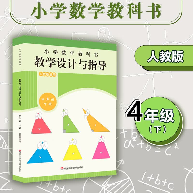小学数学教科书教学设计与指导 四年级下册