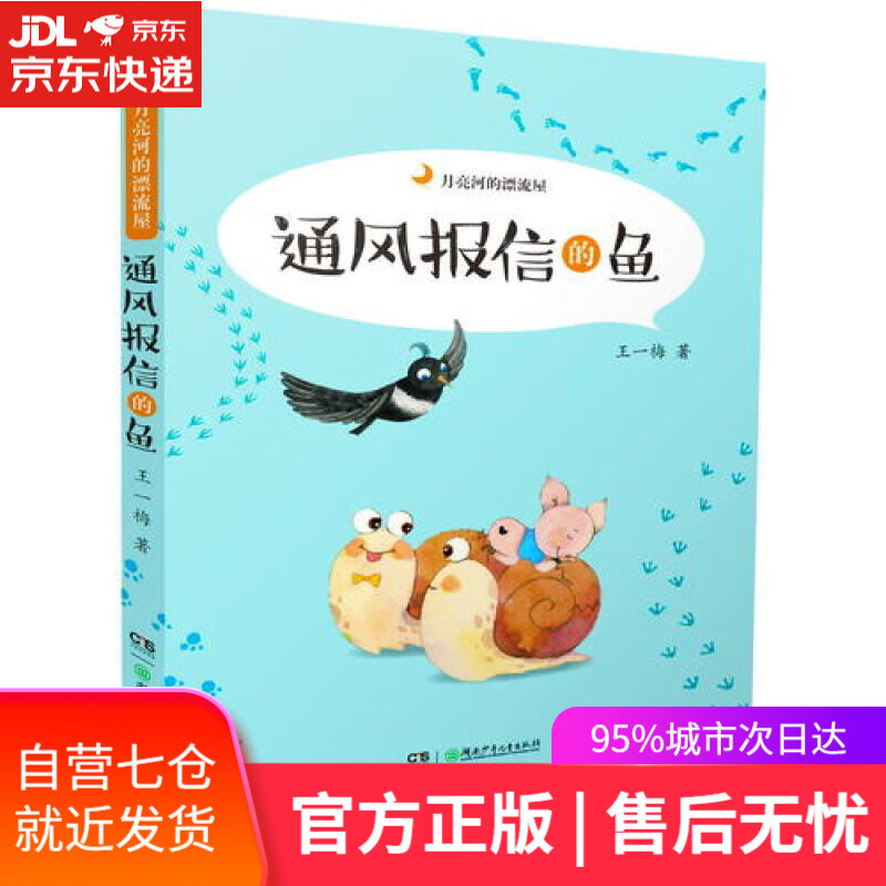 【新华书店】通风报信的鱼/月亮河的漂流屋