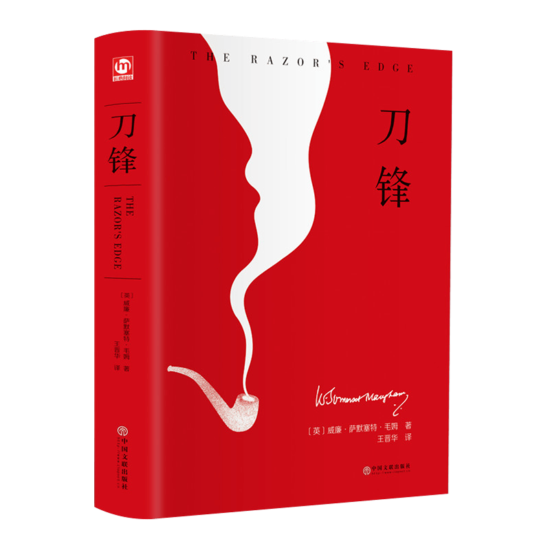 刀锋 毛姆短篇小说 精装原著正版