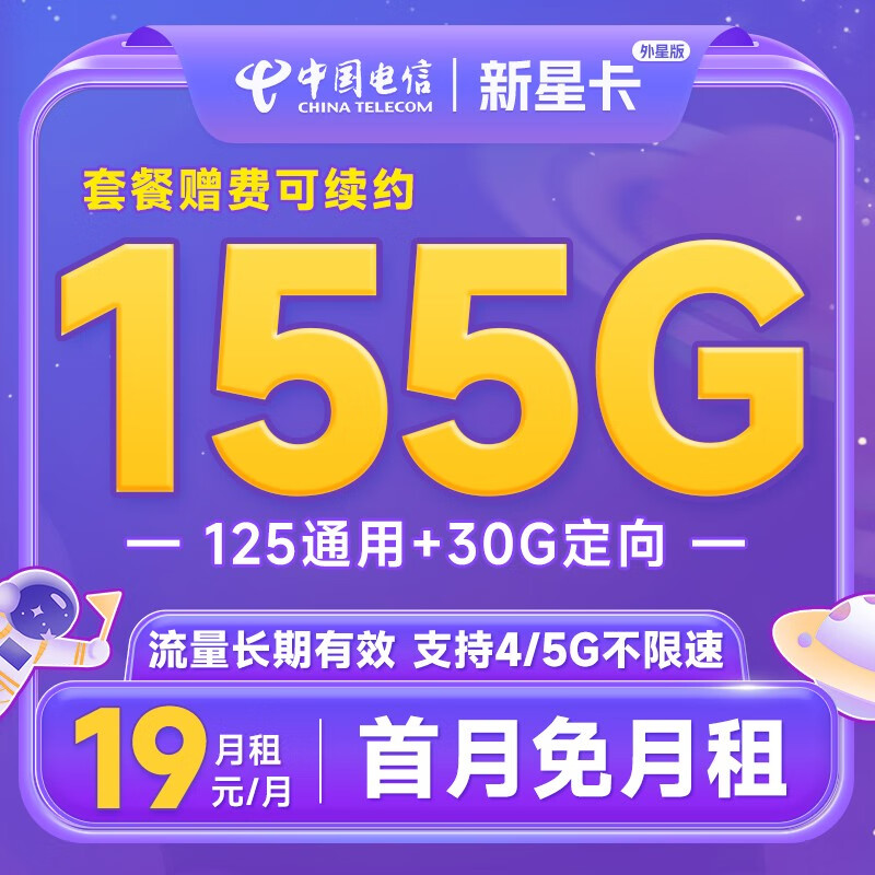 中国电信流量卡移动手机电话卡 全国通用上网5g大流量学生校园号码卡低月租不限速 【新星卡·外星版】19元+155G+长期套餐