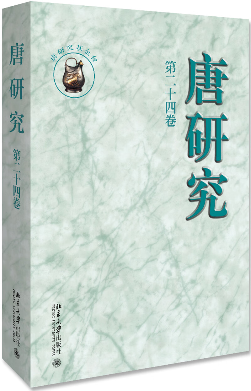 【正版书】唐研究第二十四卷