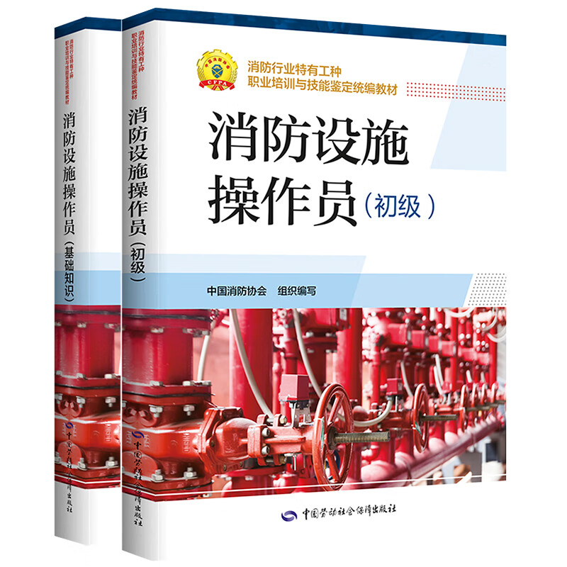 消防设施操作员(初级)+基础