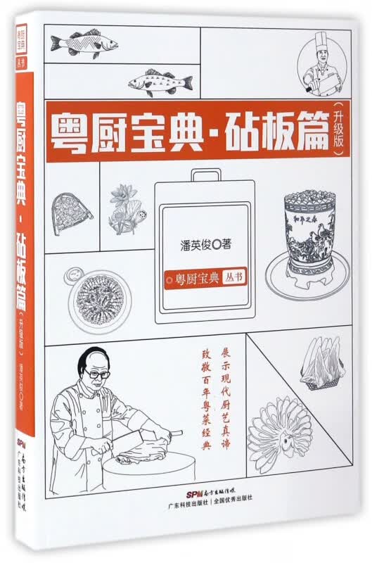粤厨宝典(砧板篇升级版)/粤厨宝典丛书