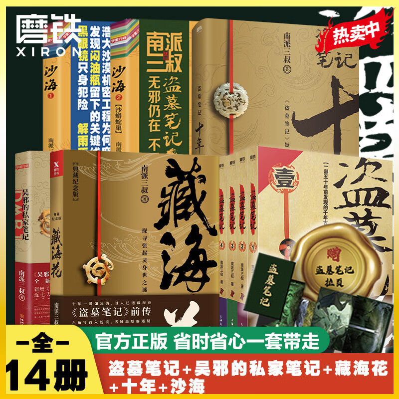 盗墓笔记套装  赠盗墓拉页册 南派三叔自