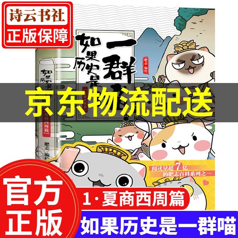 【系列可选】如果历史是一群喵12 全套1234567891011册肥志编 假如历史是一只群喵历史漫画书 写给儿童的中国历史故事漫画书 如果历史是一群喵1.夏商西周篇