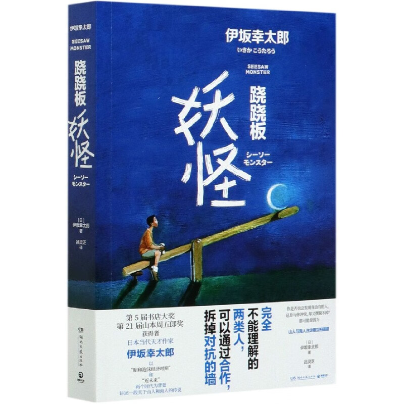 跷跷板妖怪