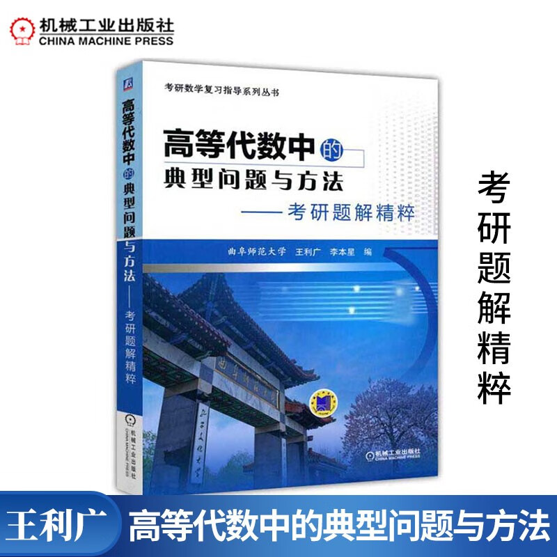 现货包邮 高等代数中的典型问题与方法 考研题解精粹 曲阜师范大学 王利广 李本星 机械工业出版社