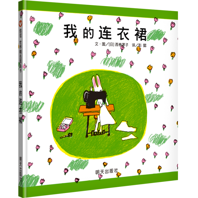 正版现货 信谊世界精选图画书:我的连衣裙 (精装绘本)9787533258177