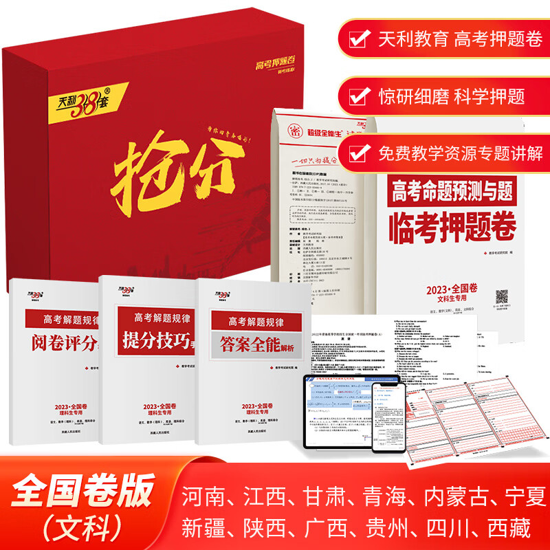 押题卷文科专用高考命题预测与题2023高考押题临考冲刺密卷 天利38套