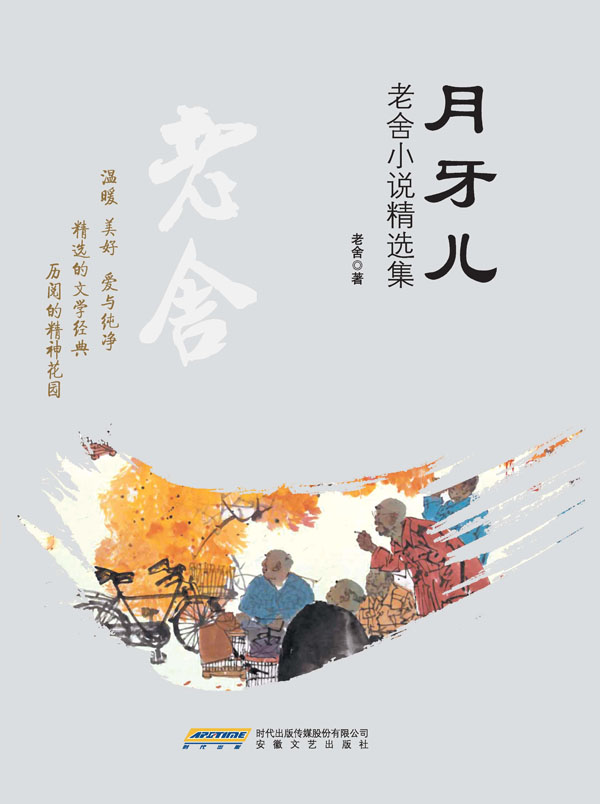 月牙儿:老舍小说精选集