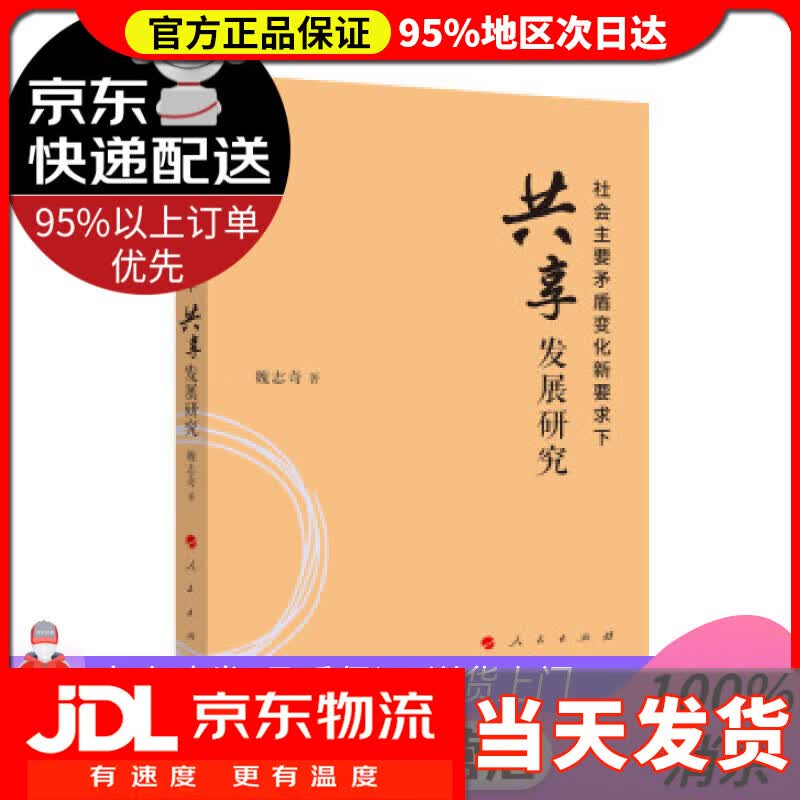 【送货上门】社会主要矛盾变化新要求下共享发展研究 魏志奇 著 人民出版社 9787010243429