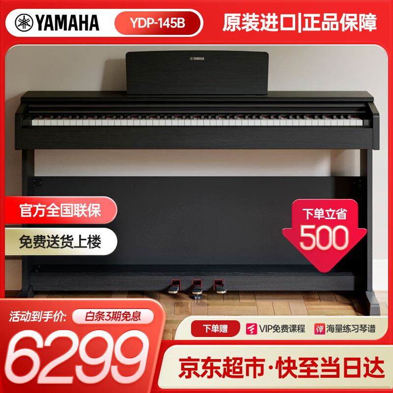 雅马哈（YAMAHA）电钢琴YDP145原装进口立式钢琴88键重锤家用电子钢琴初学入门考级 YDP145B黑色+原装琴凳+官方标配