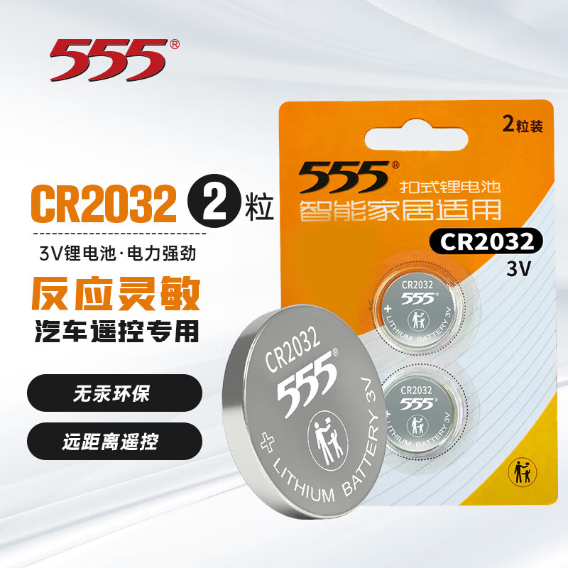 555电池 CR2032纽扣电池3V锂电池适用手表电脑主板汽车钥匙遥控器电子秤小米盒子CR2032-2粒