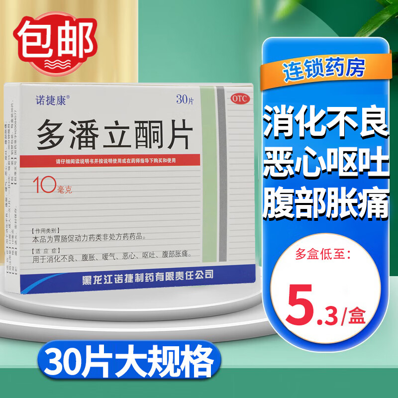 诺捷康 多潘立酮片10mg*30片/盒 消化不良腹胀嗳气恶心呕吐腹部胀痛 1