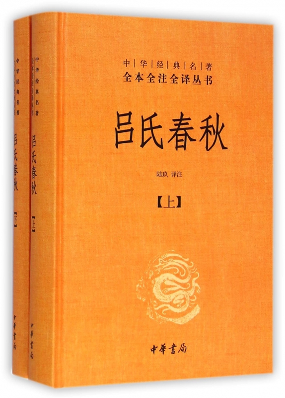 吕氏春秋(上下)(精)/中华经典名著全本全注全译丛书