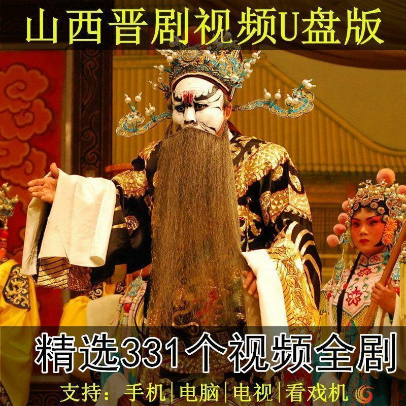 雅漫林山西晋剧视频u盘戏曲全剧全本戏剧老人看戏机梆子全场戏晋剧