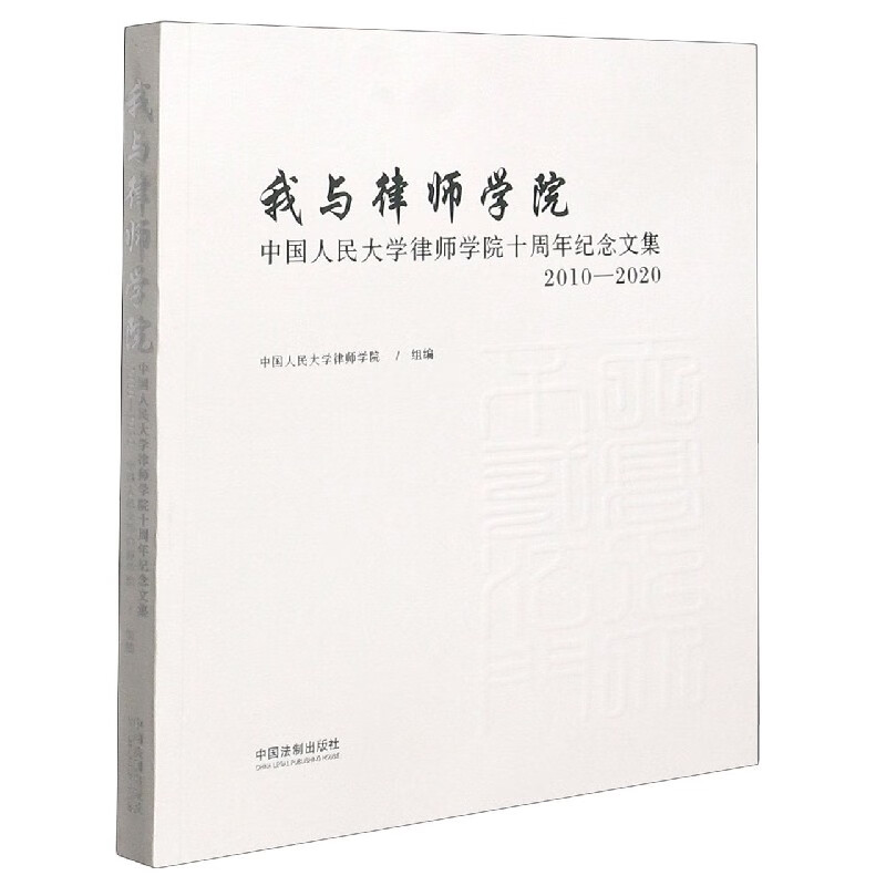 我与律师学院(中国人民大学律师学院十周年纪念文集2010-2020)