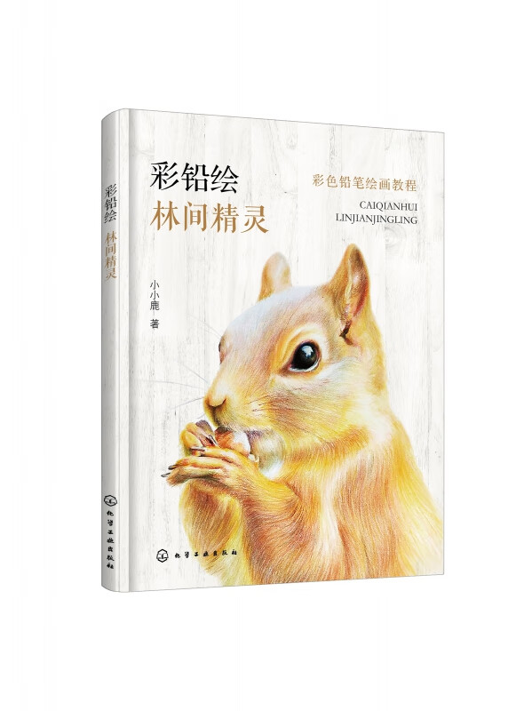 彩铅绘(林间精灵彩色铅笔绘画教程)
